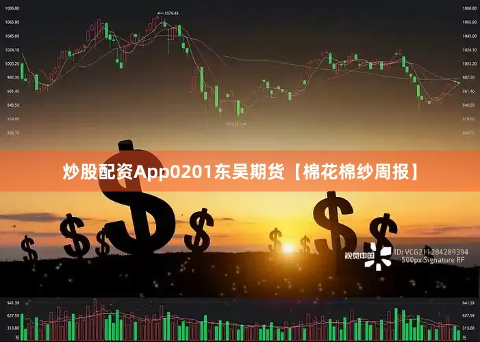炒股配资App0201东吴期货【棉花棉纱周报】