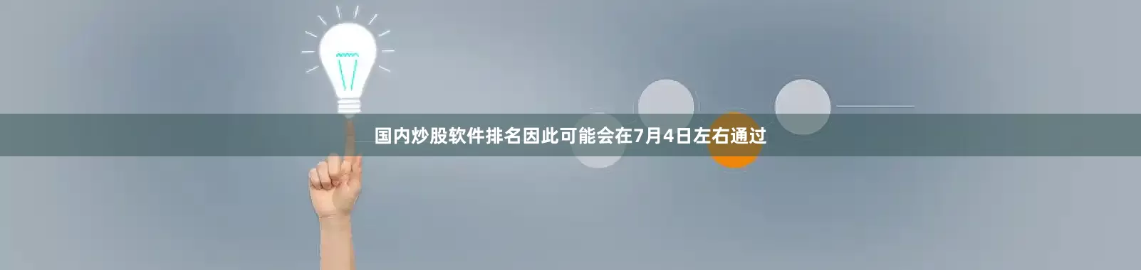 国内炒股软件排名因此可能会在7月4日左右通过