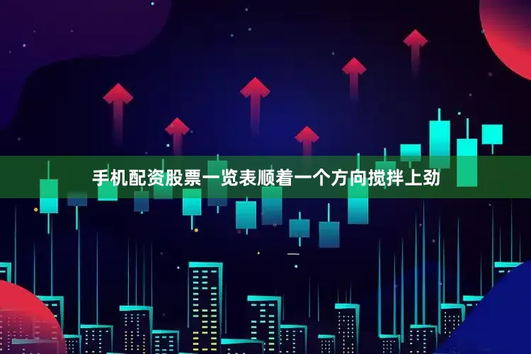 手机配资股票一览表顺着一个方向搅拌上劲