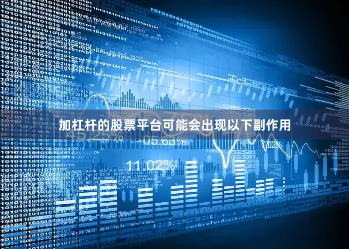 加杠杆的股票平台可能会出现以下副作用