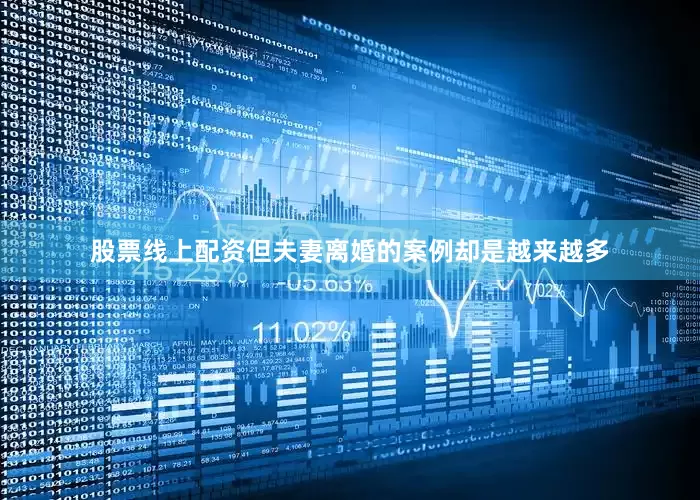 股票线上配资但夫妻离婚的案例却是越来越多