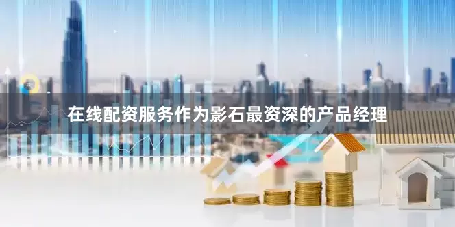 在线配资服务　　作为影石最资深的产品经理