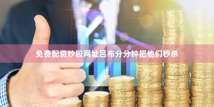 免费配资炒股网址吕布分分钟把他们秒杀