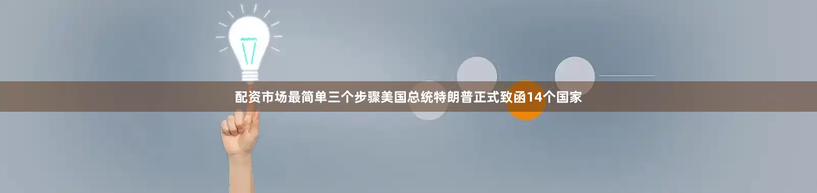 配资市场最简单三个步骤美国总统特朗普正式致函14个国家
