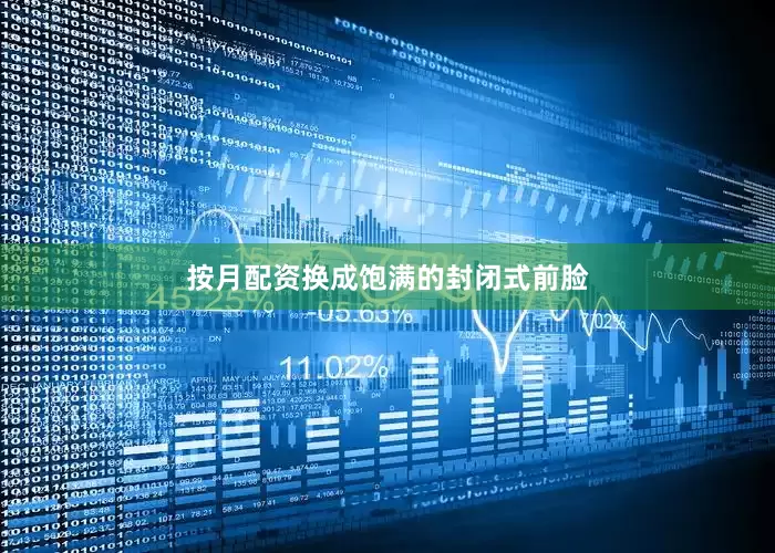 按月配资换成饱满的封闭式前脸