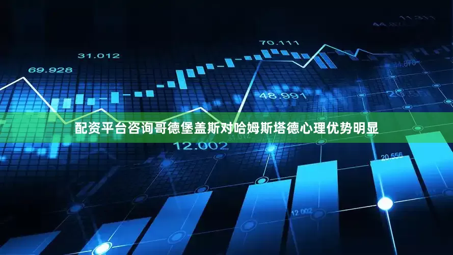 配资平台咨询哥德堡盖斯对哈姆斯塔德心理优势明显