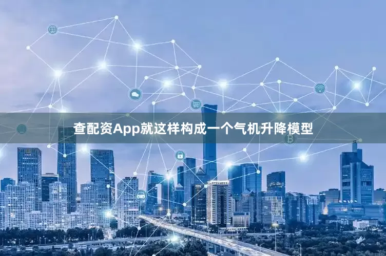 查配资App就这样构成一个气机升降模型