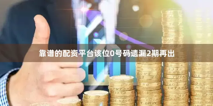 靠谱的配资平台该位0号码遗漏2期再出