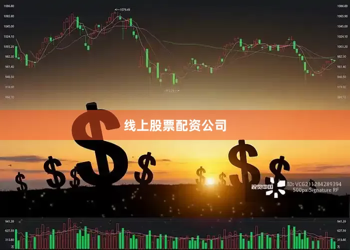 线上股票配资公司