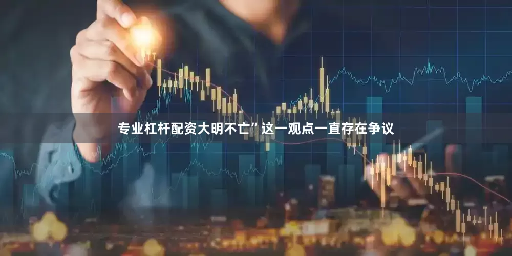 专业杠杆配资大明不亡”这一观点一直存在争议