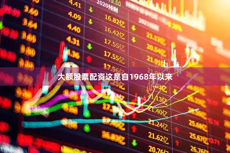 大额股票配资这是自1968年以来