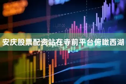 安庆股票配资站在寺前平台俯瞰西湖