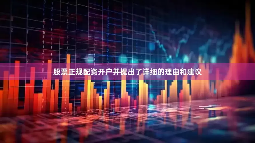 股票正规配资开户并提出了详细的理由和建议