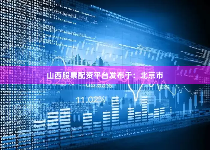 山西股票配资平台发布于：北京市