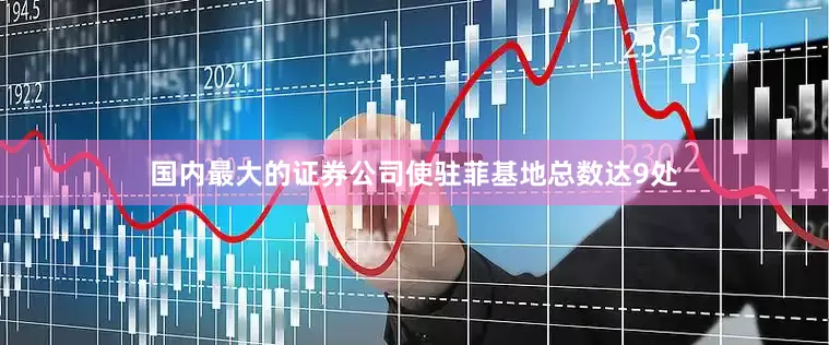 国内最大的证券公司使驻菲基地总数达9处