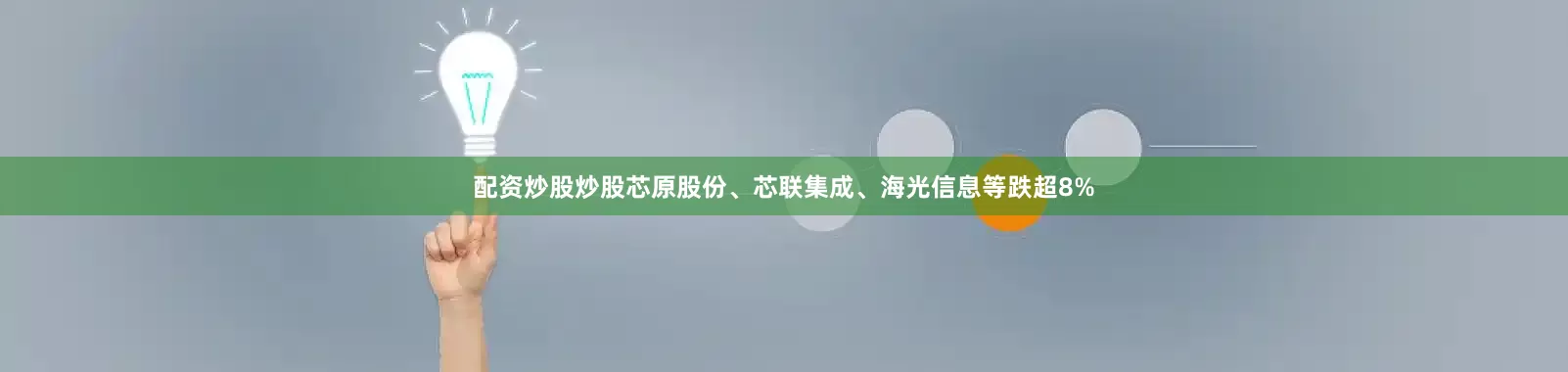配资炒股炒股芯原股份、芯联集成、海光信息等跌超8%