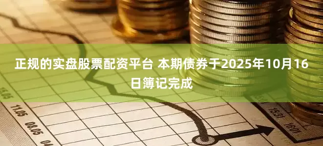 正规的实盘股票配资平台 本期债券于2025年10月16日簿记完成