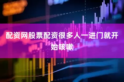 配资网股票配资很多人一进门就开始咳嗽